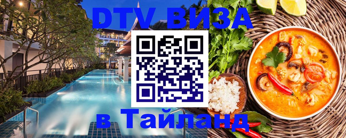 Сколько стоит виза DTV в Тайланд 