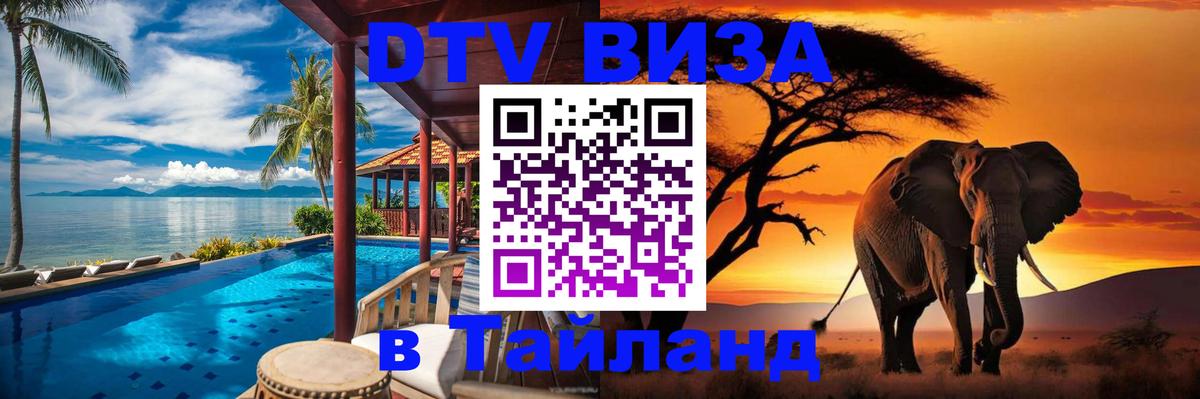 Как сделать DTV визу в Тайланд Вадуц 