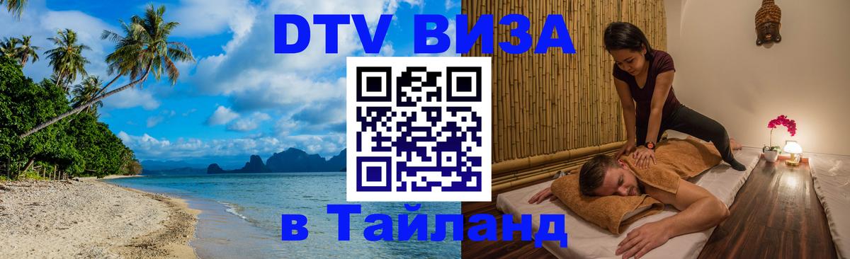 DTV Visa Thailand — прайс и условия, виза без дополнительных документов - 05.10.2025 
